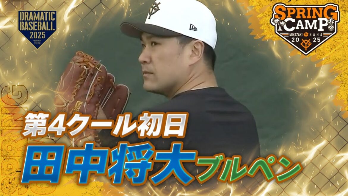 【春季キャンプ】第4クール初日 "田中将大" ブルペン【巨人】