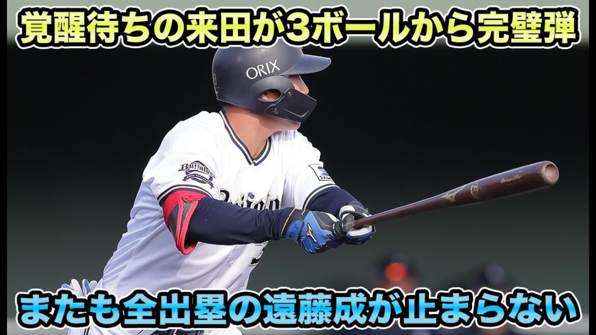 【競争バッチバチ】古田島が転向後初の実戦先発もやや暗雲!? 麦谷が超待望の初マルチ炸裂で競争がバッチバチに【オリックスバファローズ】
