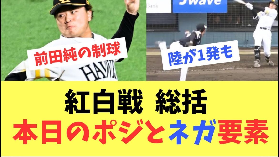【ポジポジ】ホークス紅白戦がついに開始！打者も投手も仕上がっている若手選手が多い！