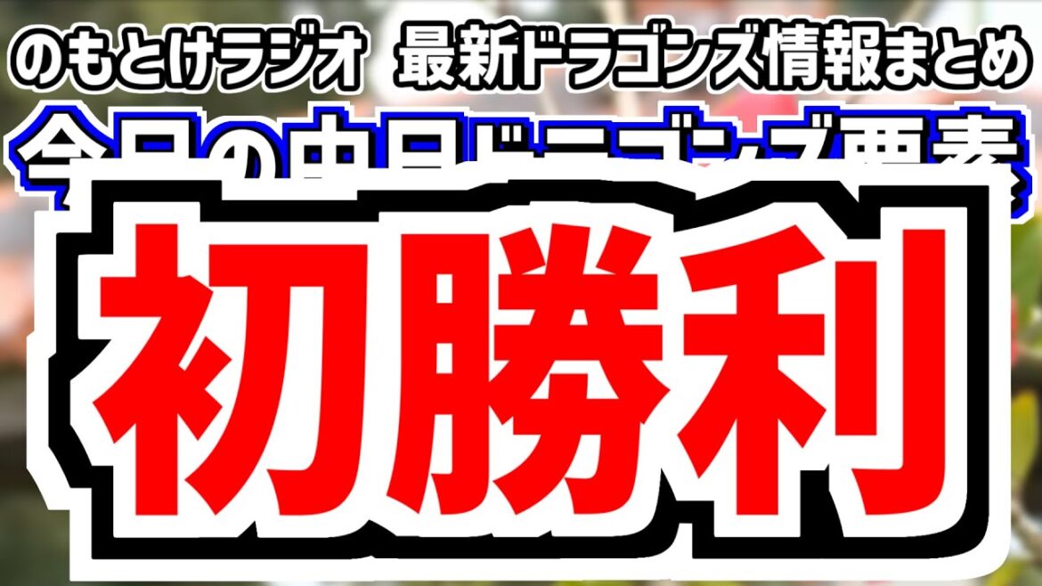2月15日(土)　のもとけラジオ/今日の中日ドラゴンズ要素　初勝利！DeNA 練習試合 三浦 仲地 吉田聖弥 伊藤茉央！上林ホームラン！土田龍空 ボスラー 樋口 板山 味谷ら存在感！井上監督の評価は？