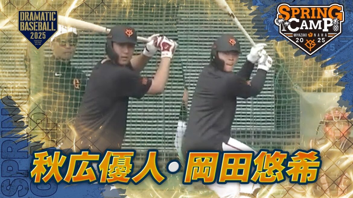 【春季キャンプ】”秋広・岡田” フリーバッティング【巨人】 【春季キャンプ】"秋広・岡田" フリーバッティング【巨人】