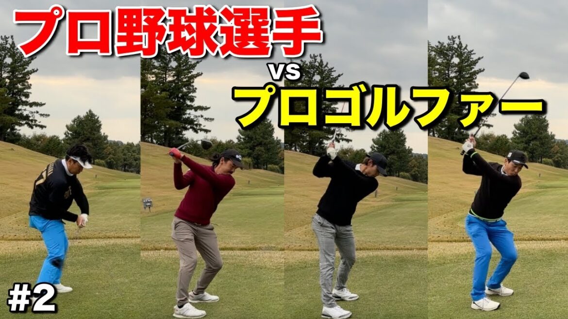 現役プロ野球選手とプロゴルファーが対決したらスコアはどうなる!?ガチンコストローク対決!!【#2日野ゴルフ倶楽部キングコース】 現役プロ野球選手とプロゴルファーが対決したらスコアはどうなる!?ガチンコストローク対決!!【#2日野ゴルフ倶楽部キングコース】
