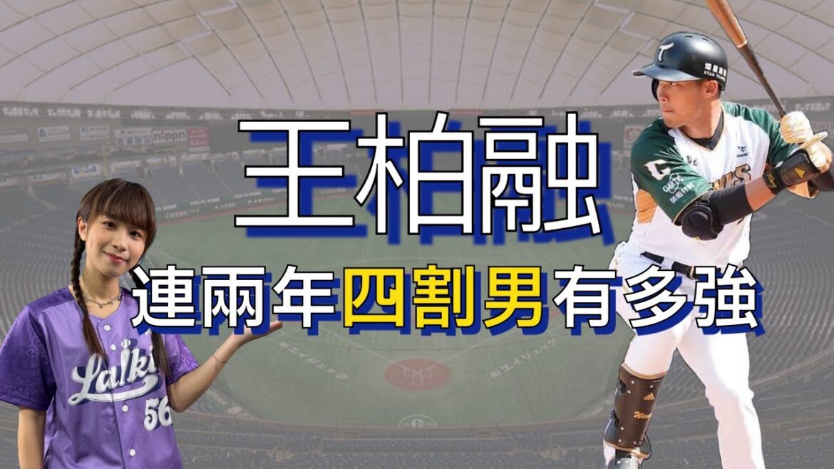 【賴ki講人物#6】王柏融中職時期到底有多猛?/中職第一位自由球員旅外!/連續兩年的四割男‼️ 【賴ki講人物#6】王柏融中職時期到底有多猛?/中職第一位自由球員旅外!/連續兩年的四割男‼️
