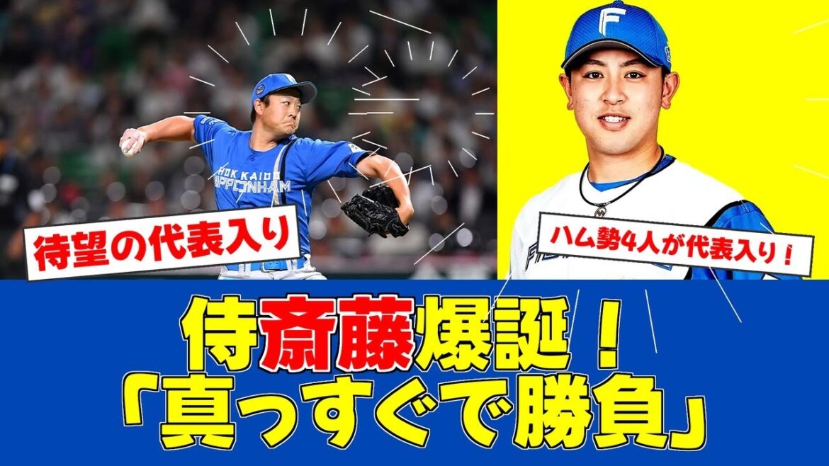 【朗報】日ハムから4選手が侍ジャパン入り！斎藤友貴哉が初選出【日ハムファンの反応】【F速報】