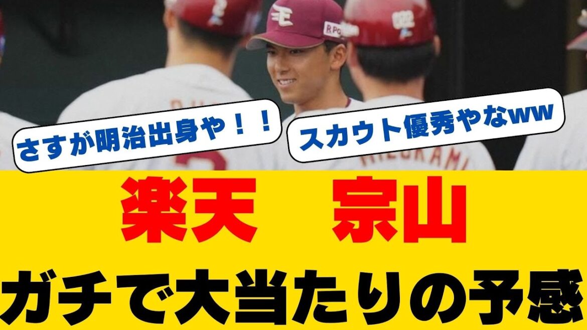 【衝撃の覚醒】楽天ドラ1・宗山塁が魅せた!驚異的な初戦デビュー2ヒット&声出し抜作戦の舞台裏…誠実ルーキーに監督が託した「ある使命」とは 【衝撃の覚醒】楽天ドラ1・宗山塁が魅せた!驚異的な初戦デビュー2ヒット&声出し抜作戦の舞台裏…誠実ルーキーに監督が託した「ある使命」とは