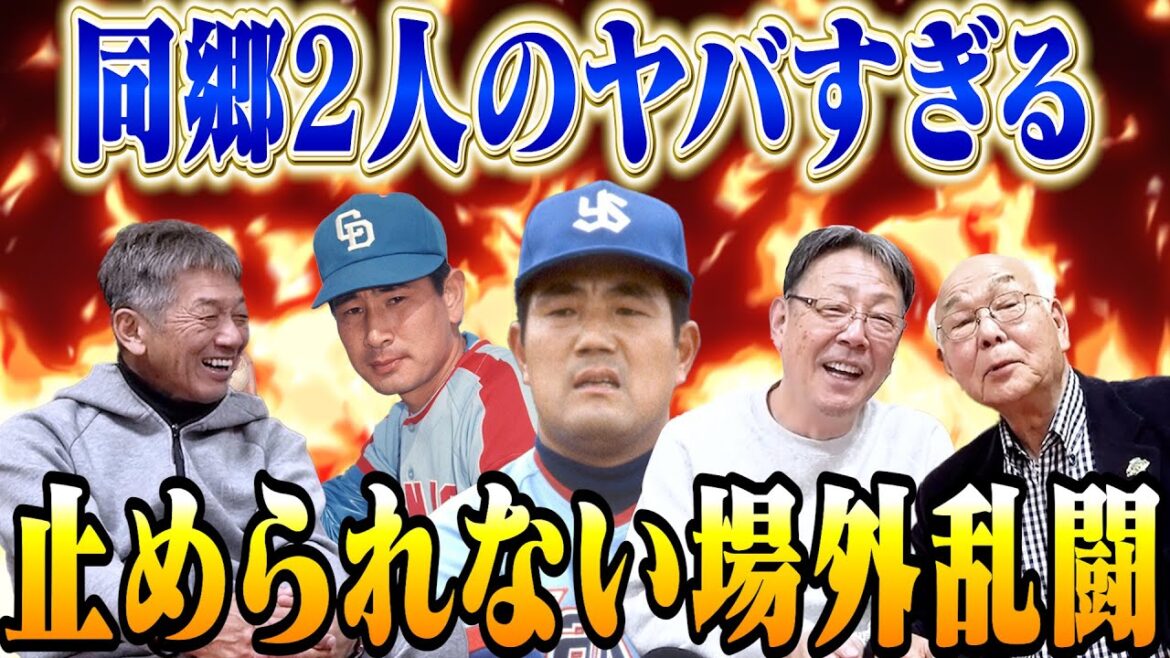 ⑥【星野仙一VS大杉勝男】同郷2人のヤバすぎる場外乱闘！牛島和彦さんが若手時代に止めようとするもあまりにも凄すぎる剣幕に〇〇された【早川実】【高橋慶彦】【広島東洋カープ】【プロ野球OB】