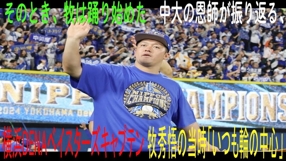 【緊急速報】そのとき、牧は踊り始めた　中大の恩師が振り返る、横浜DeNAベイスターズキャプテン・牧秀悟の当時「い