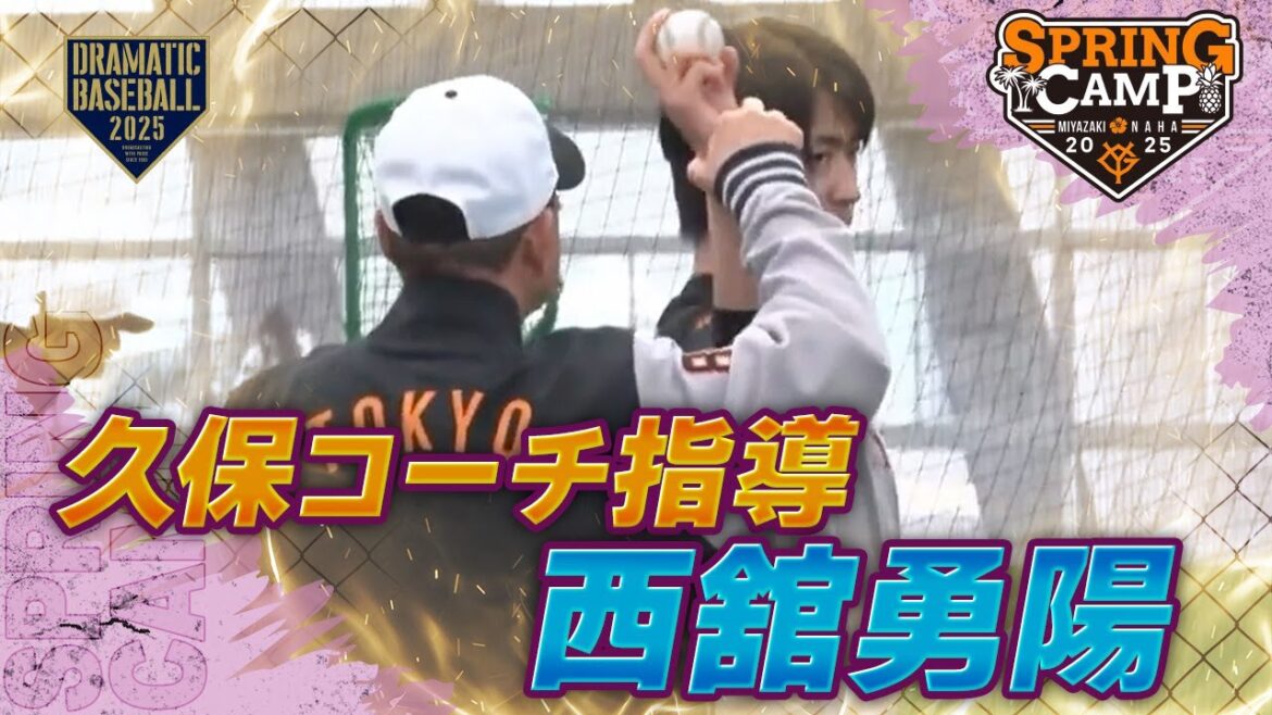 【春季キャンプ】"西舘勇陽" 久保コーチ指導【巨人】