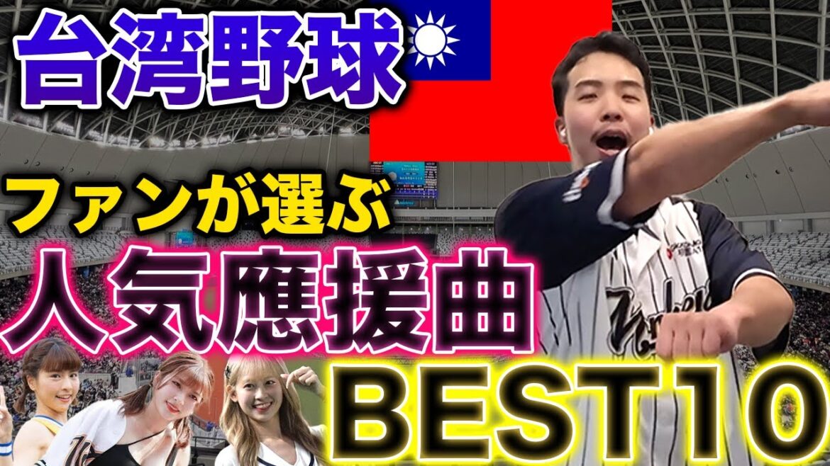 【神曲しかない】ファンが選ぶ台湾野球人気応援歌ランキングBEST10【作業・睡眠用】 【神曲しかない】ファンが選ぶ台湾野球人気応援歌ランキングBEST10【作業・睡眠用】