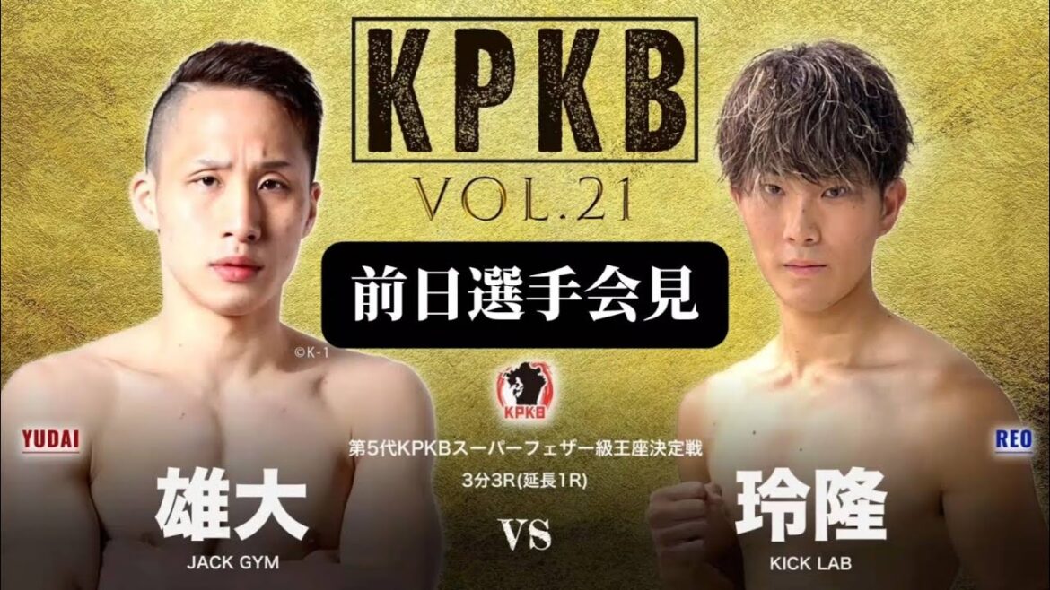 【前日選手会見】 雄大 VS 玲隆 【前日選手会見】 雄大 VS 玲隆