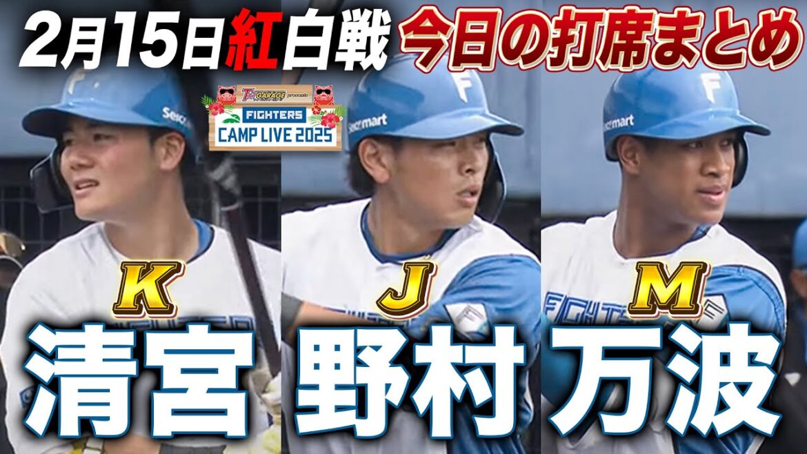 【今日のKJM】2/15紅白戦 清宮幸太郎&野村佑希&万波中正の打席まとめ<2/15ファイターズ春季キャンプ2025> 【今日のKJM】2/15紅白戦 清宮幸太郎&野村佑希&万波中正の打席まとめ<2/15ファイターズ春季キャンプ2025>