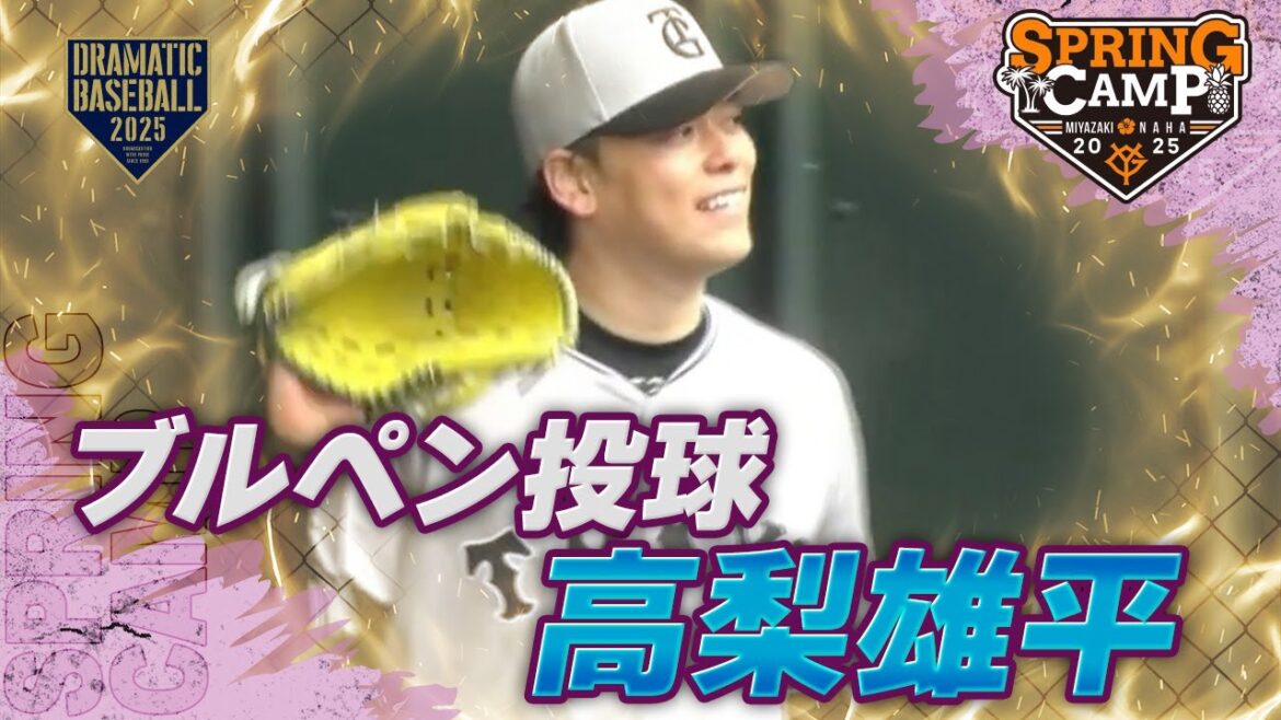 【春季キャンプ】"高梨雄平" ブルペン投球【巨人】