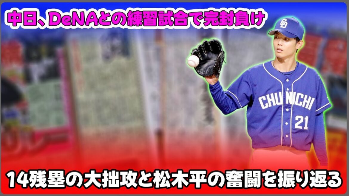 【野球】「中日、DeNAとの練習試合で完封負け！14残塁の大拙攻と松木平の奮闘を振り返る」 #松木平,#岡田俊哉,#上林,#村松,#福永,