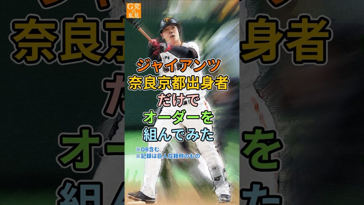巨人★奈良・京都出身者だけでオーダーを組んでみたら…【出身県別ベストナイン】 巨人★奈良・京都出身者だけでオーダーを組んでみたら…【出身県別ベストナイン】