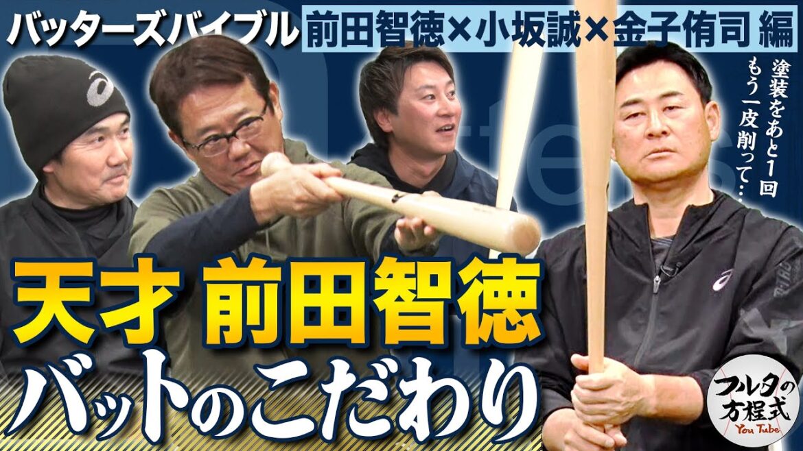自らバットを削り塗装にもこだわる 前田智徳が追い求めた『究極のバット』 【バッターズバイブル】