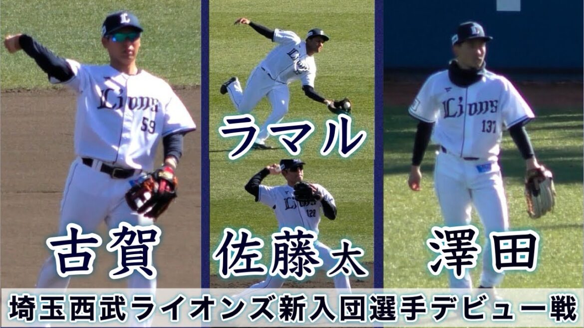 『埼玉西武の新人選手デビュー戦まとめました』古賀•ラマル•佐藤太•澤田の4選手が登場
