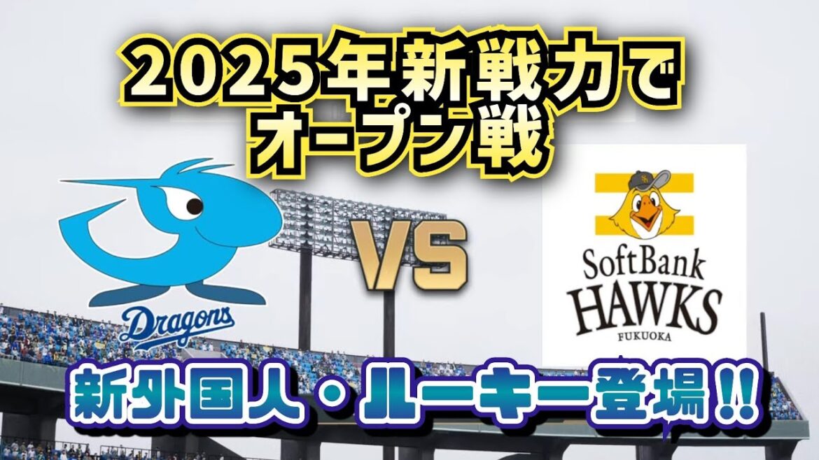 【どうなる!?2025プロ野球】中日vsソフトバンク新戦力でオープン戦‼