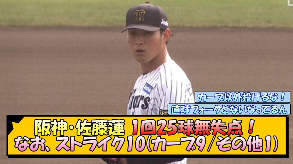 阪神・佐藤蓮 1回25球無失点！なお、ストライク10(カーブ9/その他1)【なんJ/2ch/5ch/ネット 反応 まとめ/阪神タイガース/藤川球児】