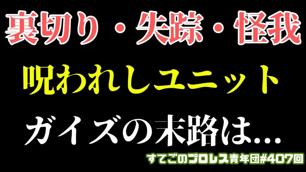 【新日本プロレス】呪われたユニットJ4Gは解散か?タイチが孤独に陥る可能性は… 【新日本プロレス】呪われたユニットJ4Gは解散か?タイチが孤独に陥る可能性は...