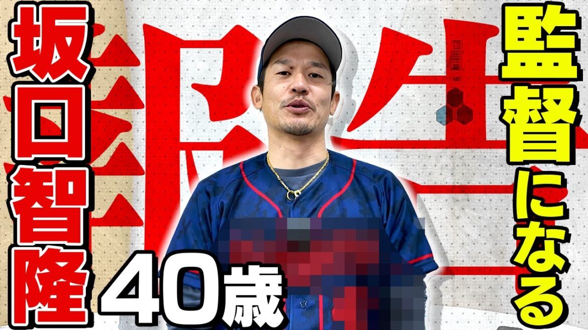 【坂口智隆が監督に就任!】熱い想いを語る!「野球とソフトボールの架け橋に」 【坂口智隆が監督に就任!】熱い想いを語る!「野球とソフトボールの架け橋に」