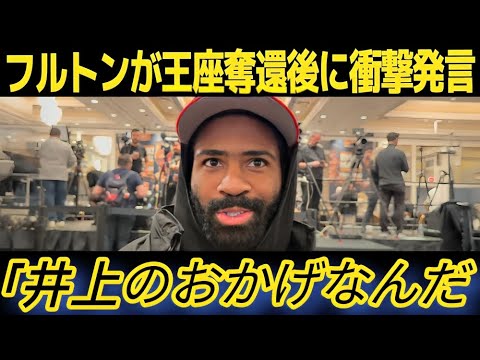 【井上尚弥 翻訳】「連絡があった」フルトンが告白した井上尚弥とのやり取りに世界が震撼!再戦の可能性に世界メディアが注目 【海外の反応】F8M2 【井上尚弥 翻訳】「連絡があった」フルトンが告白した井上尚弥とのやり取りに世界が震撼!再戦の可能性に世界メディアが注目 【海外の反応】F8M2