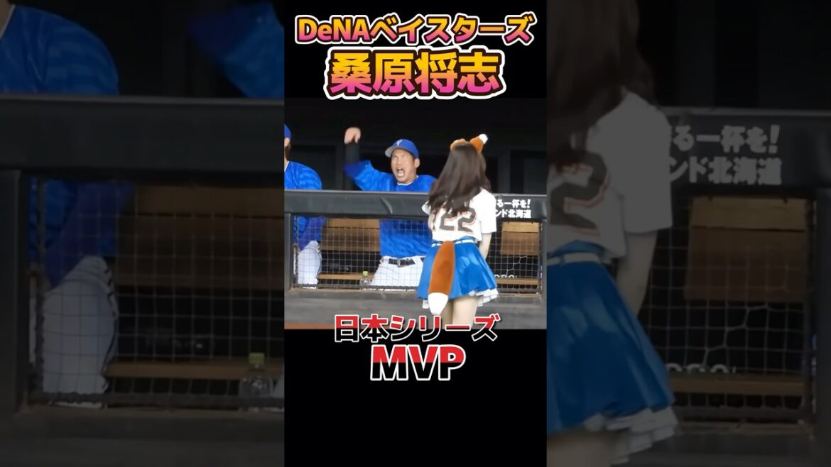 日本シリーズMVP桑原将志のダンス！