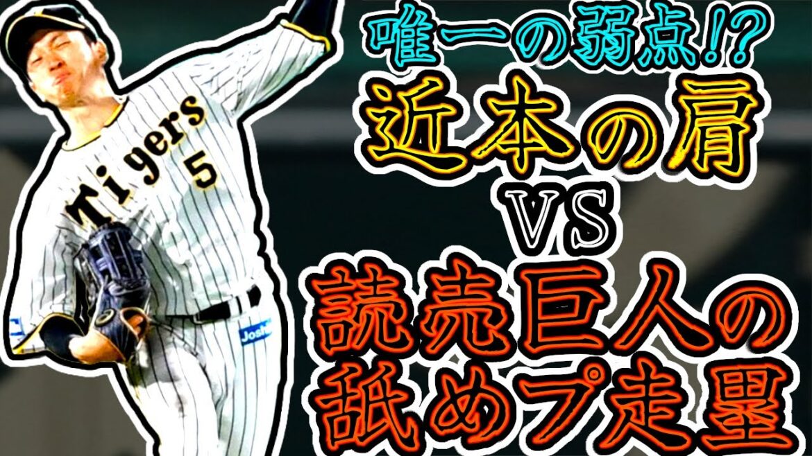 近本の肩vs読売巨人の舐めプ走塁 (Koji Chikamoto)