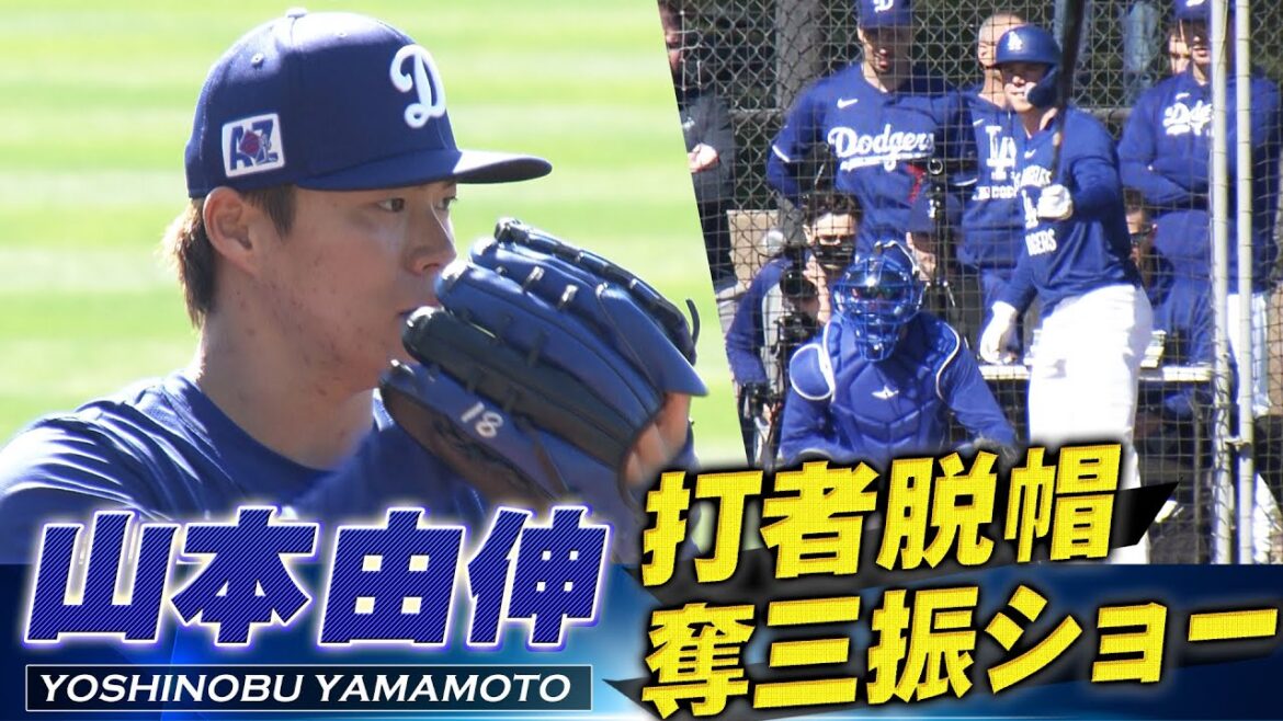 【山本由伸】衝撃の奪三振ショー「万全の仕上がり！今キャンプ初のライブBPで打者のべ5人から4奪三振」【ドジャースキャンプ】