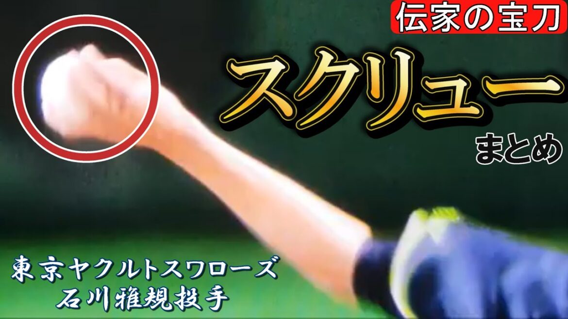 【伝家の宝刀】 石川雅規投手のスクリューボール集