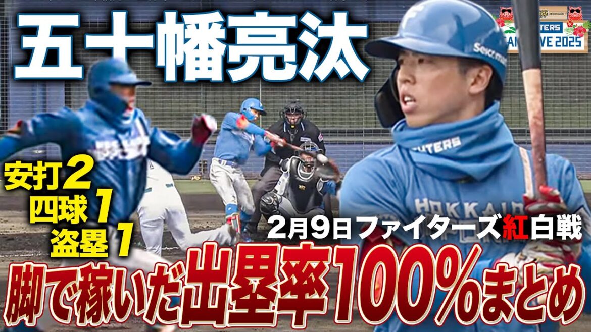 2/9紅白戦出塁率100%五十幡亮汰 全打席＆盗塁まとめ＜2/9ファイターズ春季キャンプ2025＞