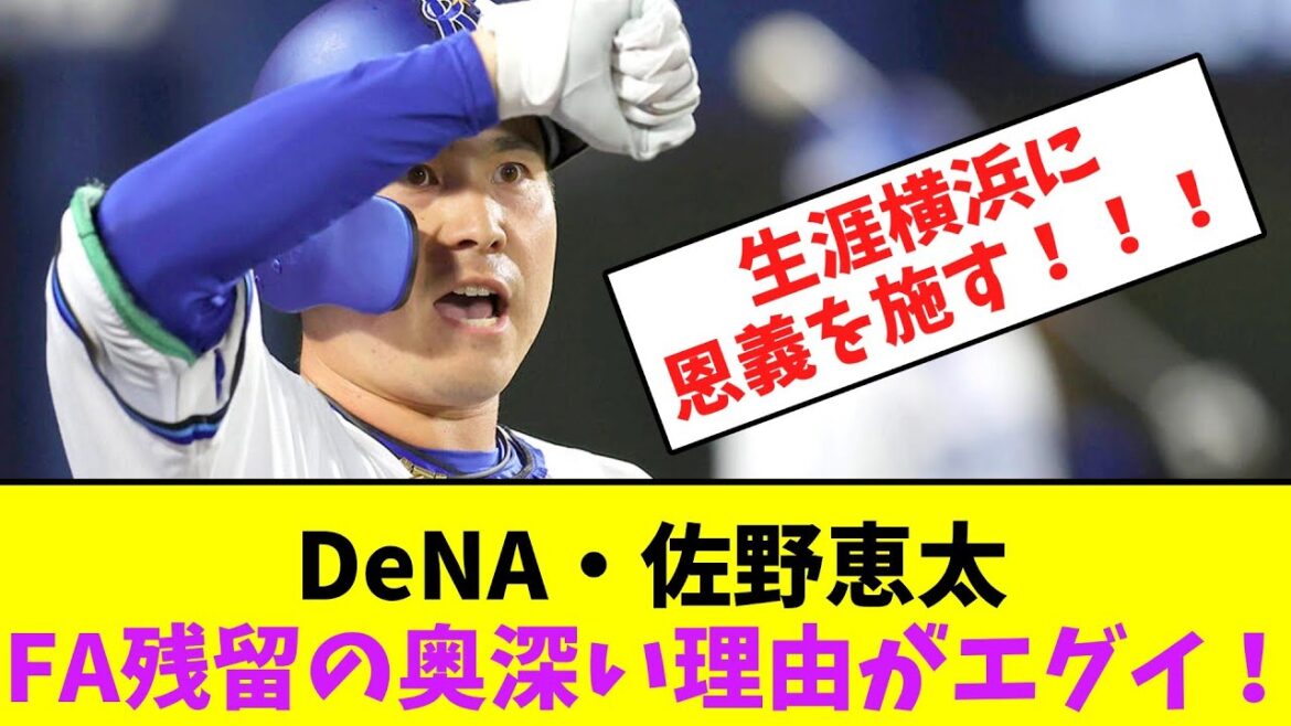 DeNA・佐野恵太、FA残留の奥深い理由がエグイ！【なんJなんG】【2ch5ch】