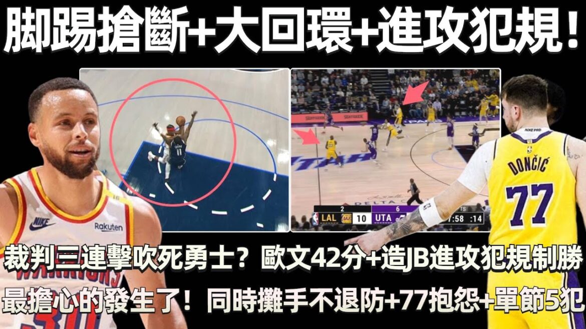 脚踢搶斷+大回環+進攻犯規！ 裁判三連擊吹死勇士？ 歐文42分+造JB進攻犯規制勝！ 湖人最擔心的事發生了！ 攤手不退防，東契奇抱怨裁判+單節5犯！ 湖人爆冷慘敗魚腩！