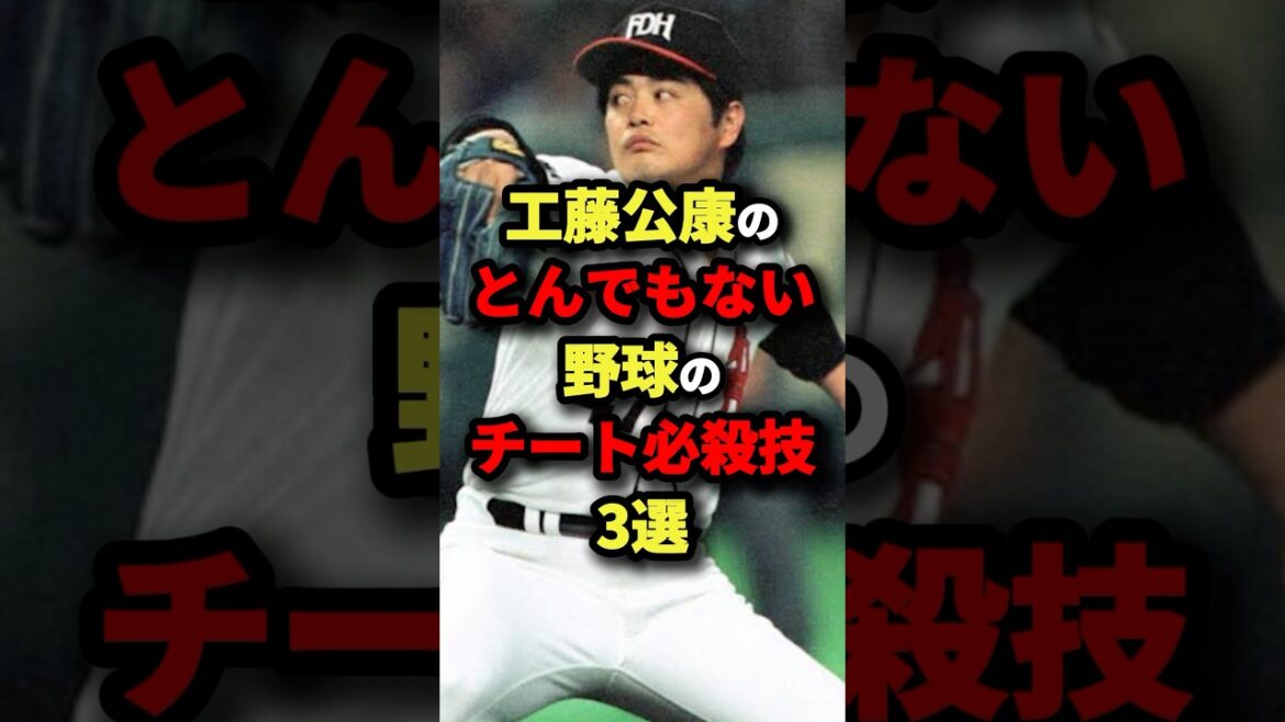 工藤公康のとんでもない野球のチート必殺技３選#プロ野球 #shorts