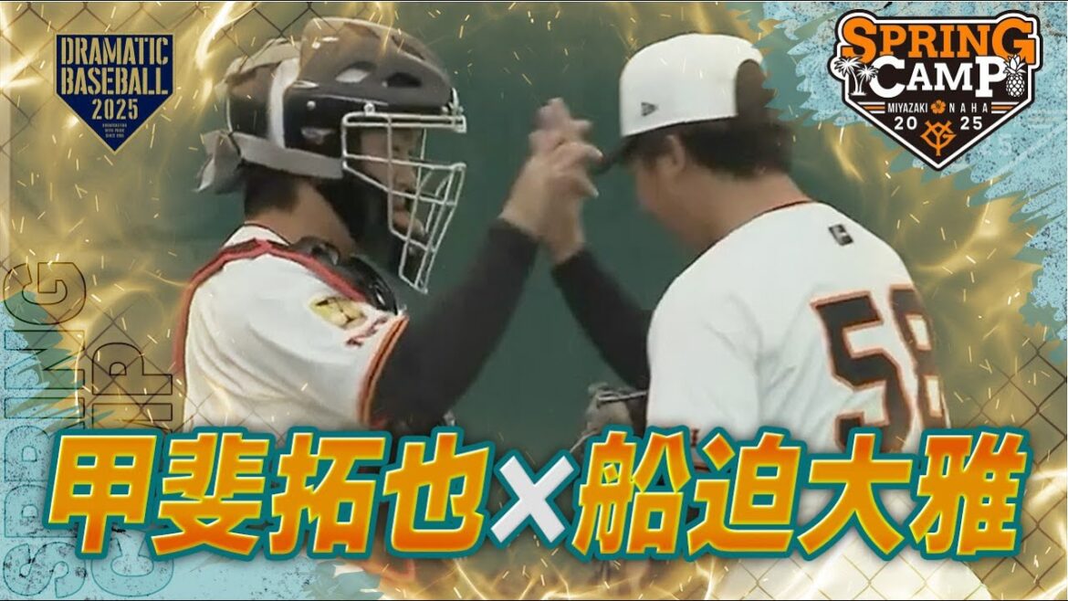 【春季キャンプ】”船迫大雅✖️甲斐拓也”ブルペン【巨人】 【春季キャンプ】"船迫大雅✖️甲斐拓也"ブルペン【巨人】