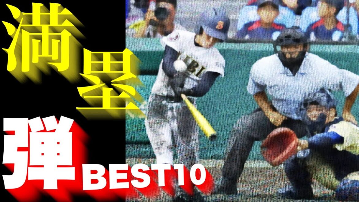 印象的な満塁ホームラン【ベスト10】【高校野球】