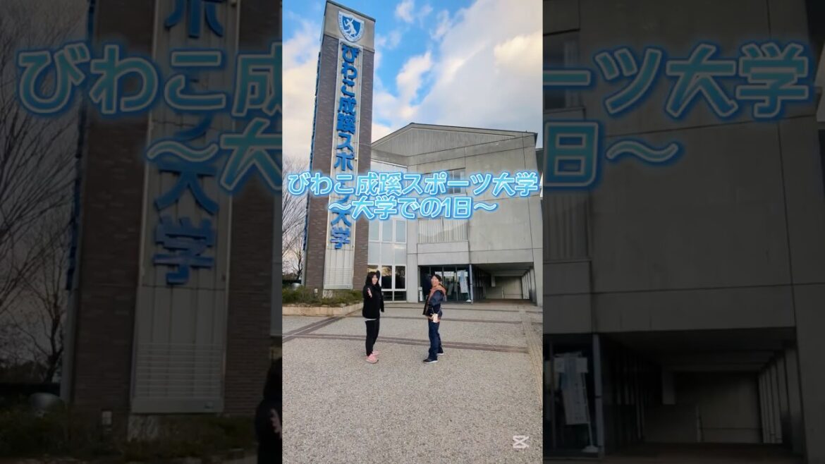 【びわスポ・ムービーコンテスト2024】最優秀作品「大学での１日」#大学生 #sports #スポーツ #びわスポ