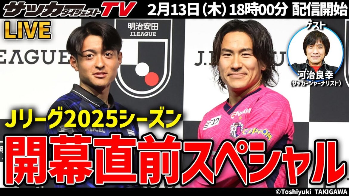 【Jリーグ】2025シーズン開幕直前スペシャル！識者と展望・見どころ、あれこれ語ろう！