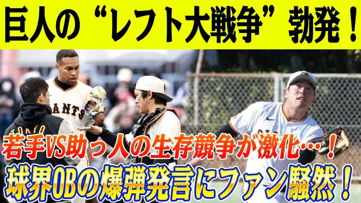 巨人の“レフト大戦争”勃発！阿部の決断は!? 若手VS助っ人の生存競争が激化…「浅野を育てるのか、それとも…？」球界OBの爆弾発言にファン騒然！