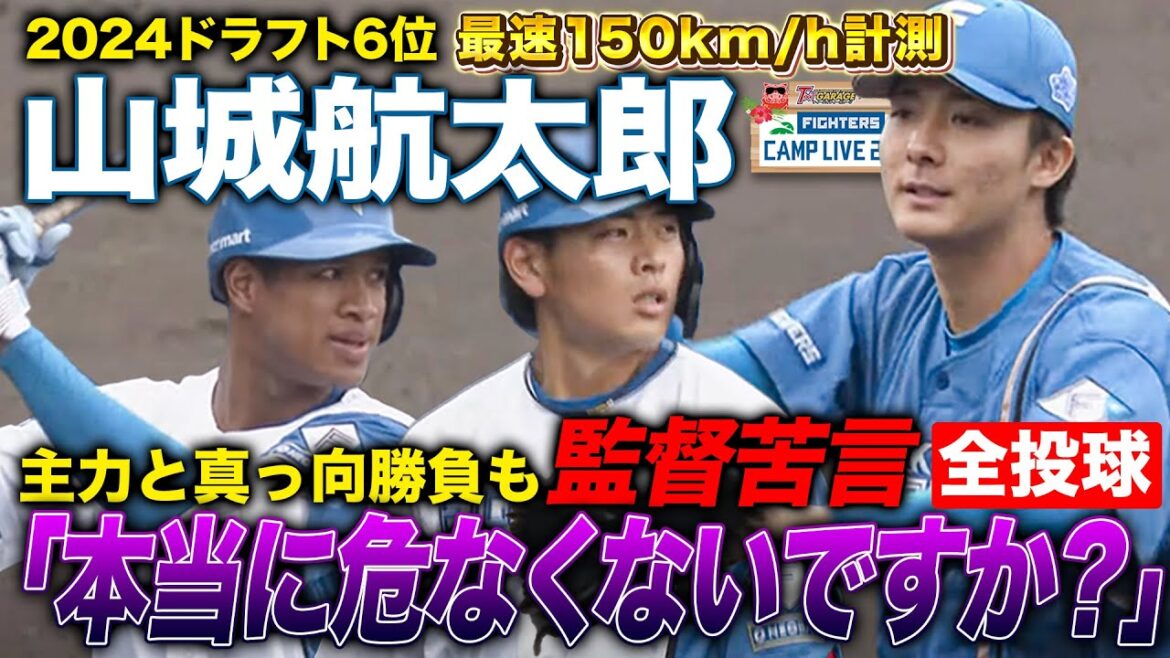 ドラフト6位山城航太郎が紅白戦登板も12球で7度の脱帽に新庄監督は苦言＜2/15ファイターズ春季キャンプ2025＞