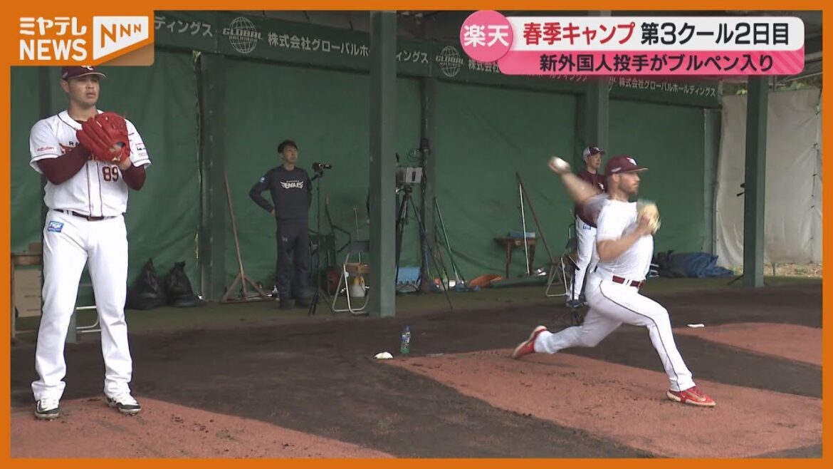 期待の外国人投手がブルペン入り!【楽天キャンプ情報 第3クール2日目】 期待の外国人投手がブルペン入り!【楽天キャンプ情報 第3クール2日目】