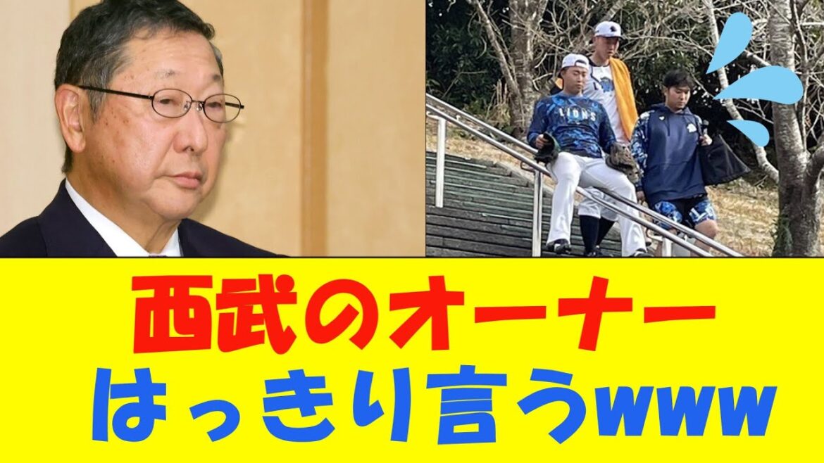 西武オーナーがはっきり言ってしまう 【キャンプ】