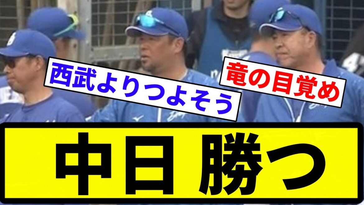 【最強チーム 爆誕】中日、勝つ【プロ野球反応集】【2chスレ】【なんG】