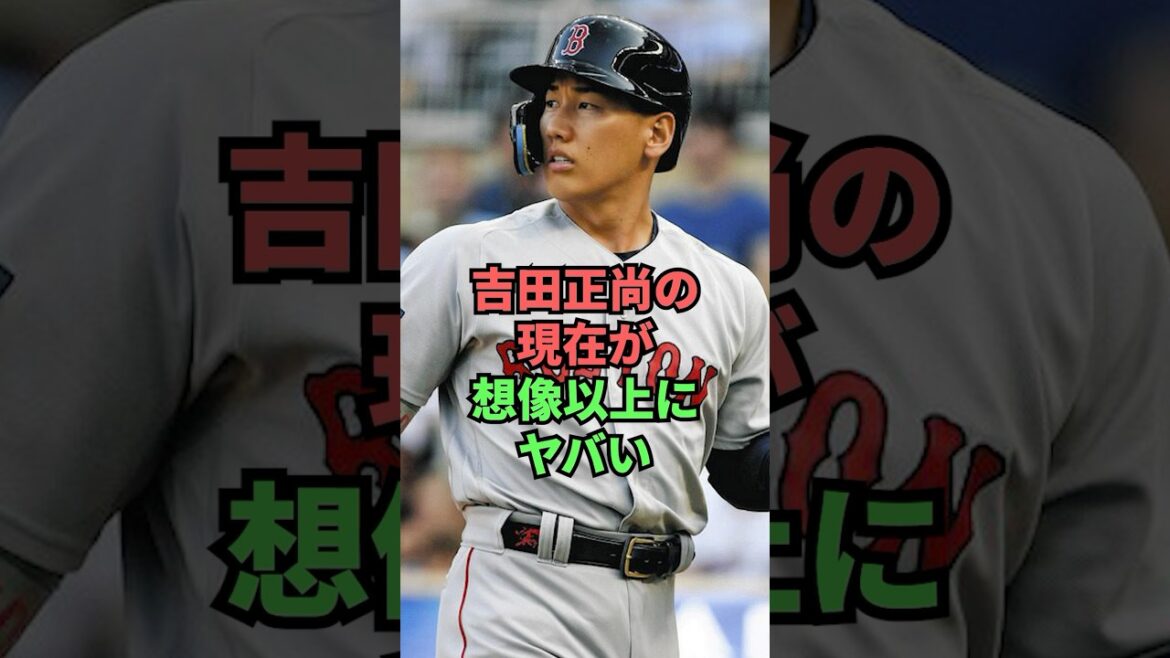 吉田正尚の現在が想像以上にヤバい