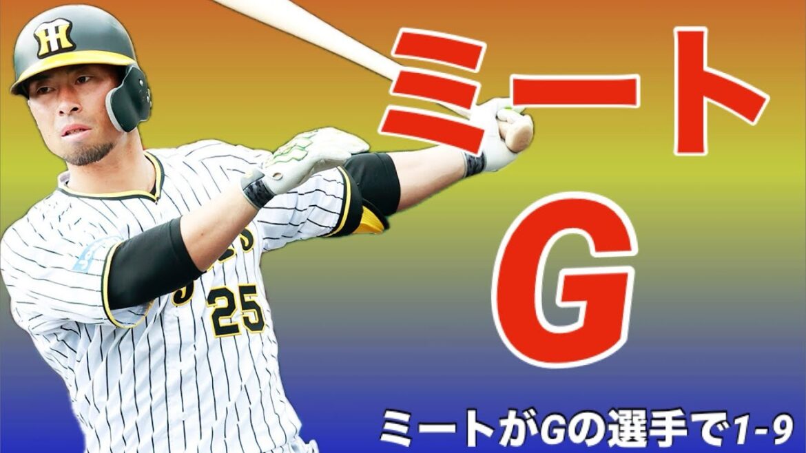 【応援歌】パワプロでミートGの査定を受けた選手で1-9