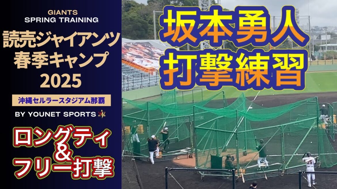 坂本勇人打撃練習【沖縄キャンプ2025】