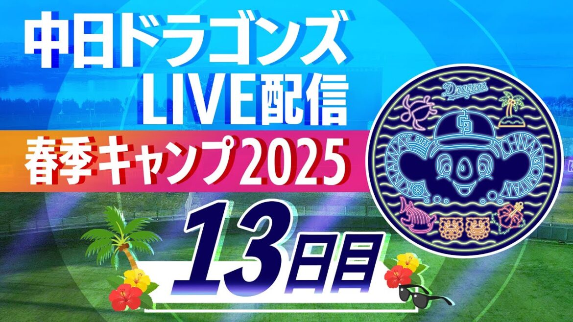 ドラゴンズキャンプLIVE2025 2/16 13日目