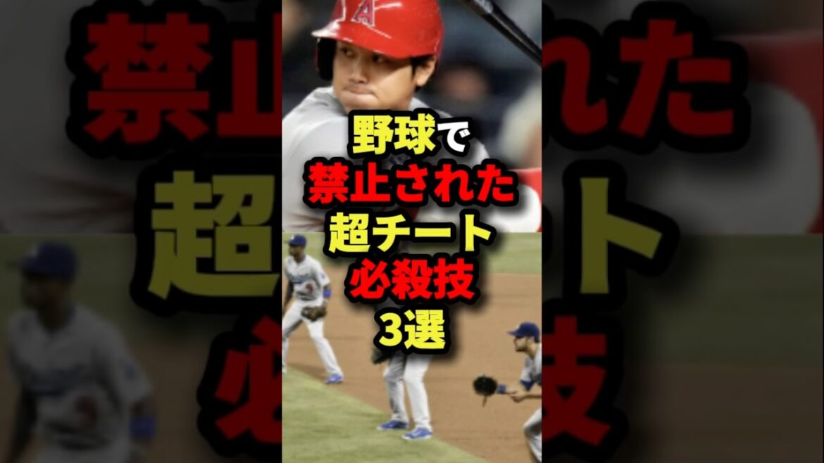 野球で禁止された超チート必殺技３選#プロ野球 #shorts