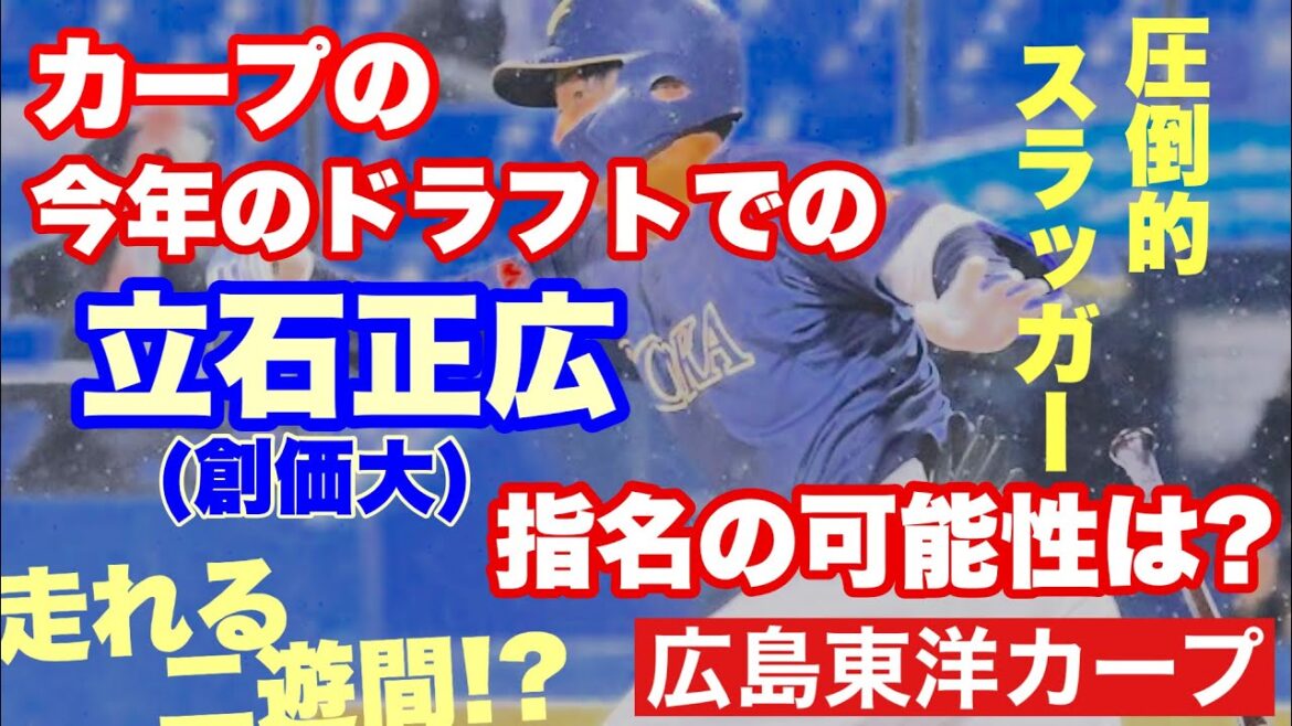 【広島東洋カープ】今年のドラフトの目玉の一人、立石正広（創価大）　カープは今ドラフトで今一度スラッガーの指名をするのか―　【立石正広】【田村恵】【白武佳久】【新井貴浩】【カープ】
