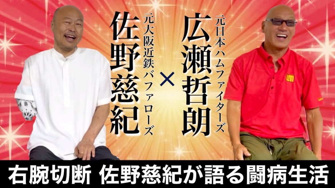 佐野慈紀×広瀬哲朗① 右腕切断 佐野慈紀が語る闘病生活 佐野慈紀×広瀬哲朗① 右腕切断 佐野慈紀が語る闘病生活