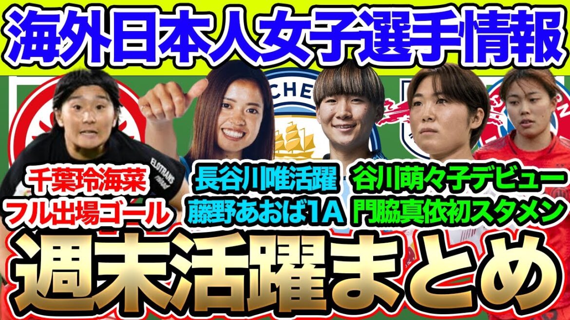 週末の日本人女子サッカー選手情報まとめ！長谷川唯と藤野あおばらのマンチェスター・シティ　バイエルンの谷川萌々子がデビュー＆門脇真依が初スタメン